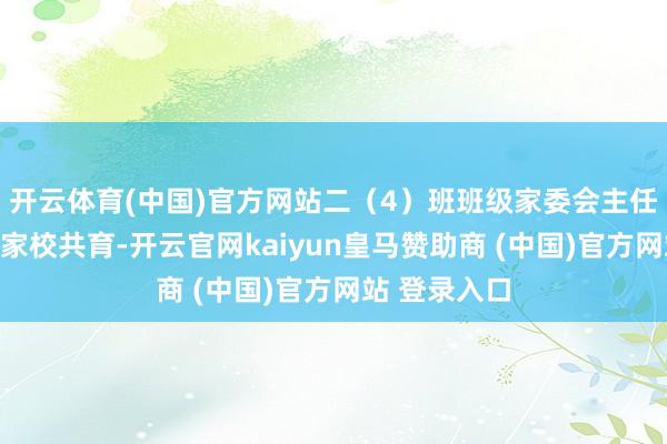 开云体育(中国)官方网站二(4)班班级家委会主任徐文敏以《家校共育-开云官网kaiyun皇马赞助商 (中国)官方网站 登录入口