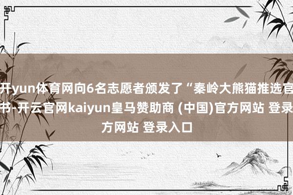 开yun体育网向6名志愿者颁发了“秦岭大熊猫推选官”聘书-开云官网kaiyun皇马赞助商 (中国)官方网站 登录入口