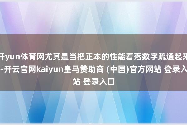 开yun体育网尤其是当把正本的性能着落数字疏通起来时-开云官网kaiyun皇马赞助商 (中国)官方网站 登录入口
