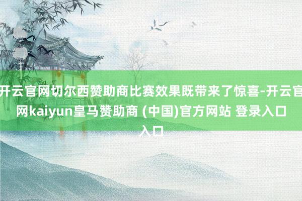 开云官网切尔西赞助商比赛效果既带来了惊喜-开云官网kaiyun皇马赞助商 (中国)官方网站 登录入口