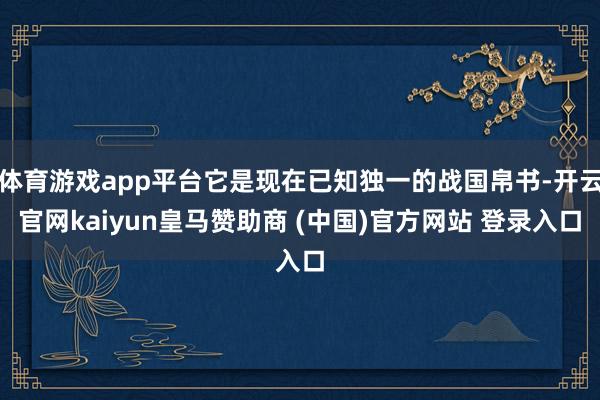 体育游戏app平台它是现在已知独一的战国帛书-开云官网kaiyun皇马赞助商 (中国)官方网站 登录入口