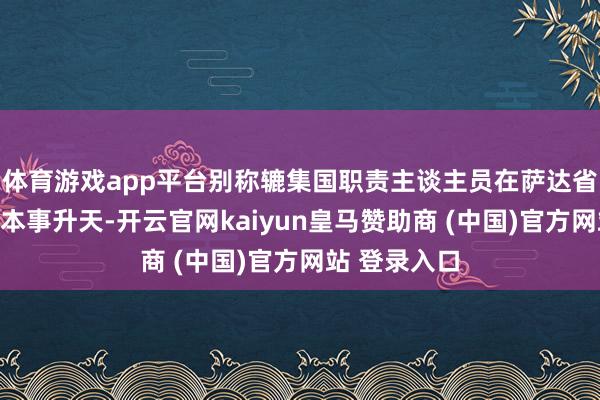 体育游戏app平台别称辘集国职责主谈主员在萨达省北部遭关押本事升天-开云官网kaiyun皇马赞助商 (中国)官方网站 登录入口