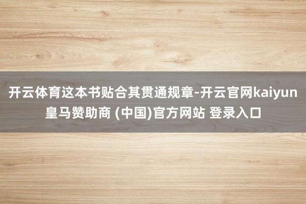 开云体育这本书贴合其贯通规章-开云官网kaiyun皇马赞助商 (中国)官方网站 登录入口