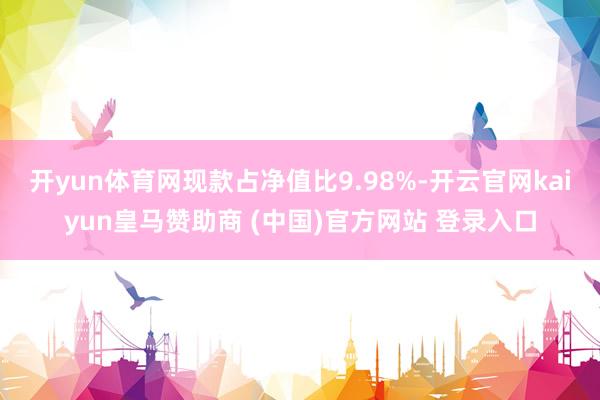 开yun体育网现款占净值比9.98%-开云官网kaiyun皇马赞助商 (中国)官方网站 登录入口