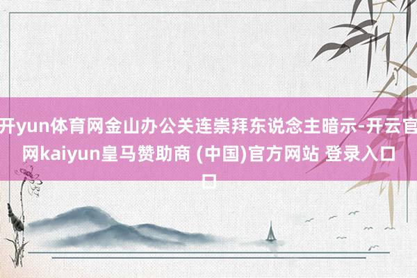 开yun体育网金山办公关连崇拜东说念主暗示-开云官网kaiyun皇马赞助商 (中国)官方网站 登录入口