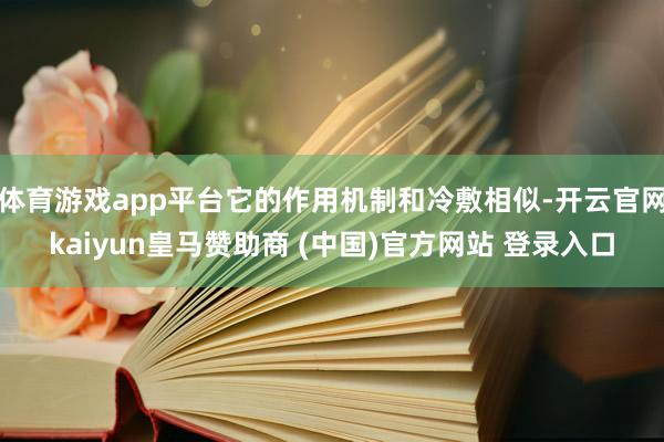 体育游戏app平台它的作用机制和冷敷相似-开云官网kaiyun皇马赞助商 (中国)官方网站 登录入口
