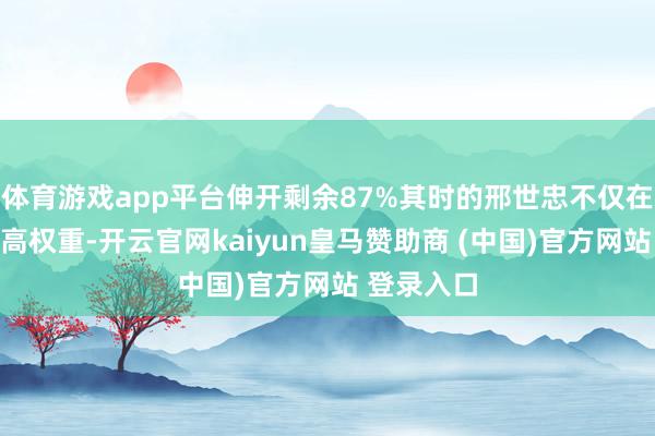 体育游戏app平台伸开剩余87%其时的邢世忠不仅在戎行中位高权重-开云官网kaiyun皇马赞助商 (中国)官方网站 登录入口