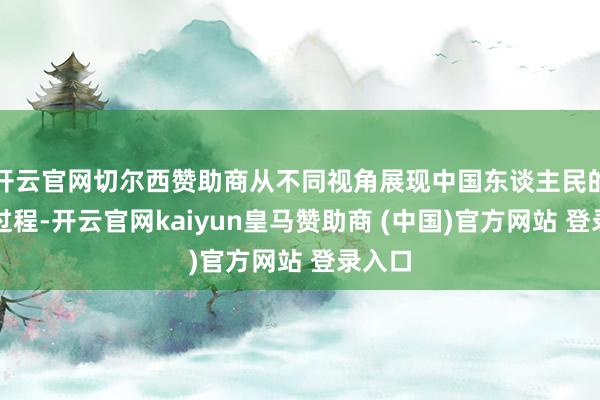 开云官网切尔西赞助商从不同视角展现中国东谈主民的抗战过程-开云官网kaiyun皇马赞助商 (中国)官方网站 登录入口