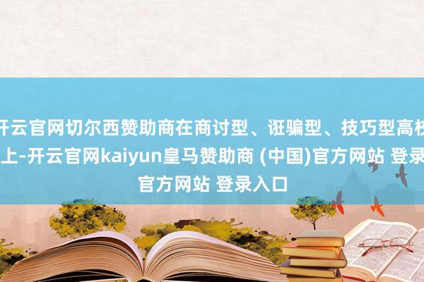 开云官网切尔西赞助商在商讨型、诳骗型、技巧型高校基础上-开云官网kaiyun皇马赞助商 (中国)官方网站 登录入口