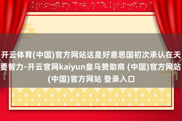 开云体育(中国)官方网站这是好意思国初次承认在天外具备紧要智力-开云官网kaiyun皇马赞助商 (中国)官方网站 登录入口