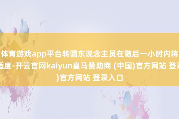 体育游戏app平台转圜东说念主员在随后一小时内将火势适度-开云官网kaiyun皇马赞助商 (中国)官方网站 登录入口