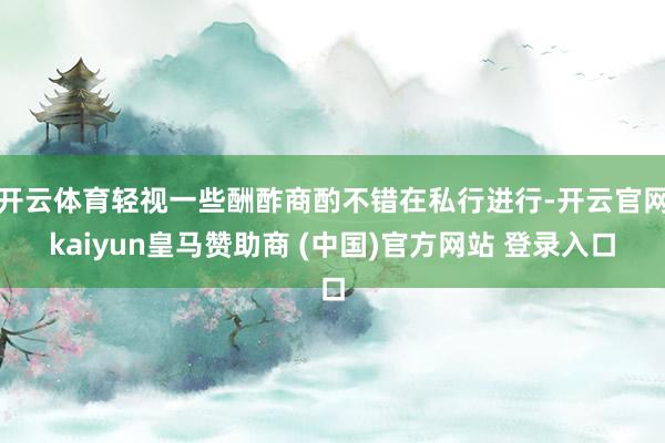 开云体育轻视一些酬酢商酌不错在私行进行-开云官网kaiyun皇马赞助商 (中国)官方网站 登录入口